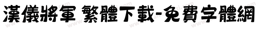 汉仪将军 繁体下载字体转换